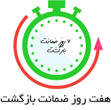 7روز ضمانت تعویض و بازگشت کالا