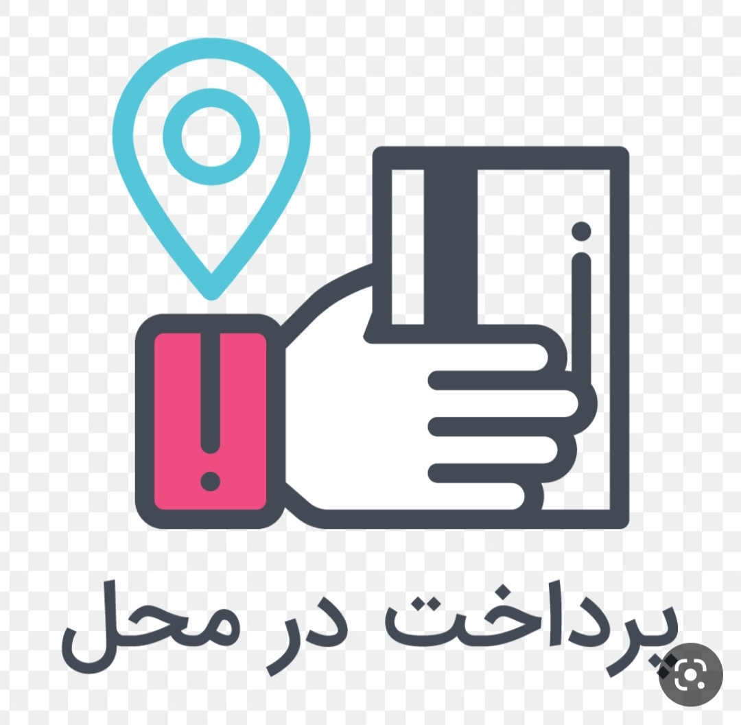 پرداخت بعد از تحویل گرفتن کالا